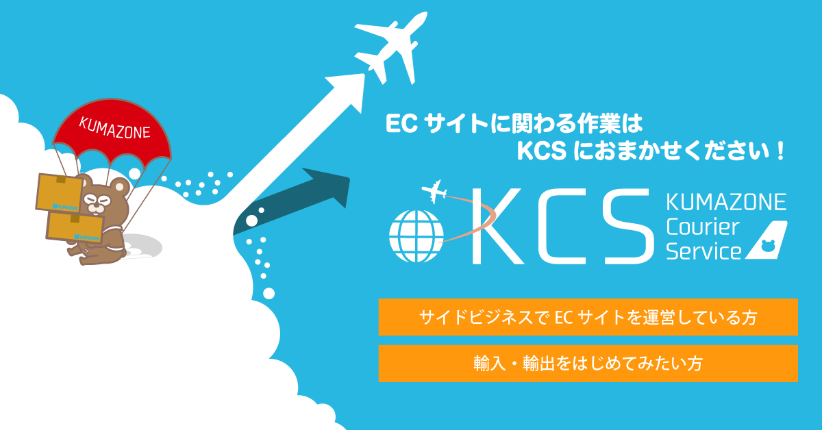 発送代行会社KCSのサイトです